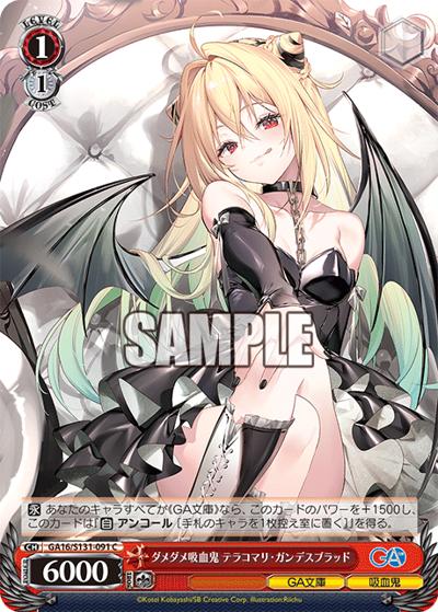 ダメダメ吸血鬼 テラコマリ・ガンデスブラッド（GA_BP GA16/S131-091 C / ブースターパックGA文庫 / GA文庫）