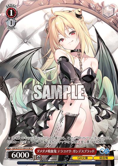 ダメダメ吸血鬼 テラコマリ・ガンデスブラッド（GA_BP GA16/S131-091S SR / ブースターパックGA文庫 / GA文庫）