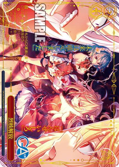 烈核解放（GA_BP GA16/S131-096R RRR / ブースターパックGA文庫 / GA文庫）