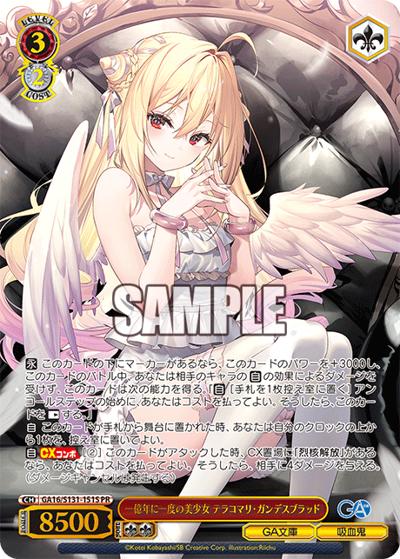 一億年に一度の美少女 テラコマリ・ガンデスブラッド（GA_BP GA16/S131-151S PR / ブースターパックGA文庫 カートン特典 / GA文庫）
