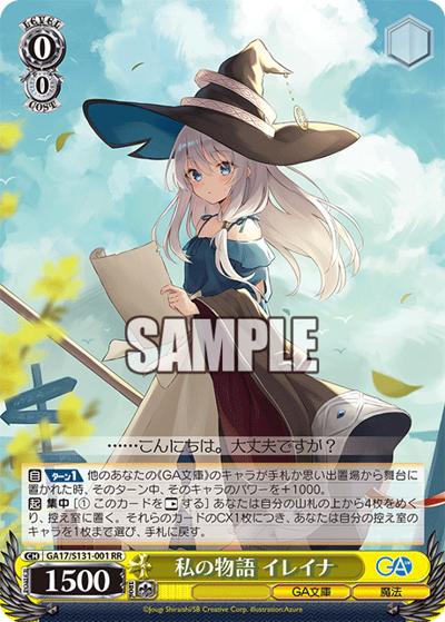 私の物語 イレイナ（GA_BP GA17/S131-001 RR / ブースターパックGA文庫 / GA文庫）