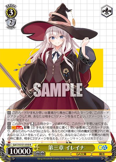 第三章 イレイナ（GA_BP GA17/S131-010 R / ブースターパックGA文庫 / GA文庫）