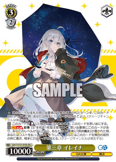 第三章 イレイナ（GA_BP GA17/S131-010S SR / ブースターパックGA文庫 / GA文庫）