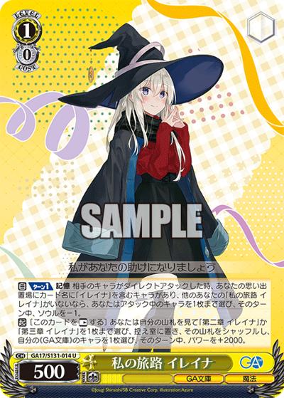 私の旅路 イレイナ（GA_BP GA17/S131-014 U / ブースターパックGA文庫 / GA文庫）