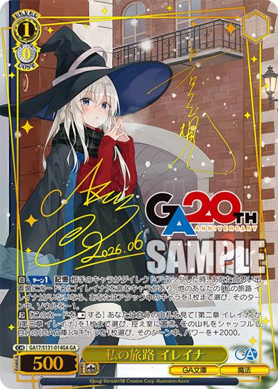 私の旅路 イレイナ（サイン）（GA_BP GA17/S131-014GA GA / ブースターパックGA文庫 / GA文庫）