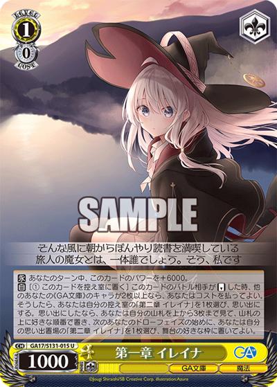 第一章 イレイナ（GA_BP GA17/S131-015 U / ブースターパックGA文庫 / GA文庫）
