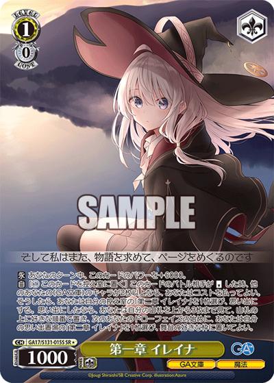 第一章 イレイナ（GA_BP GA17/S131-015S SR / ブースターパックGA文庫 / GA文庫）