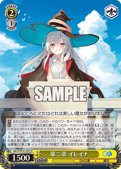 第二章 イレイナ（GA_BP GA17/S131-017 U / ブースターパックGA文庫 / GA文庫）