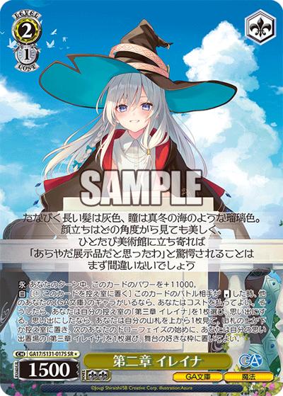 第二章 イレイナ（GA_BP GA17/S131-017S SR / ブースターパックGA文庫 / GA文庫）