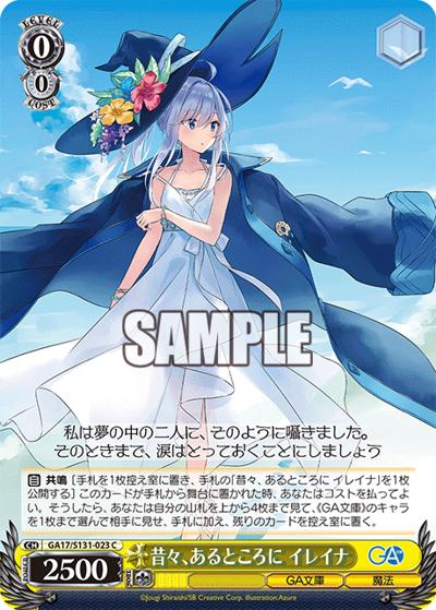昔々、あるところに イレイナ（GA_BP GA17/S131-023 C / ブースターパックGA文庫 / GA文庫）