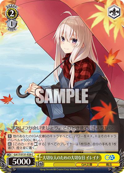 大切な人のための大切な日 イレイナ（GA_BP GA17/S131-028 C / ブースターパックGA文庫 / GA文庫）