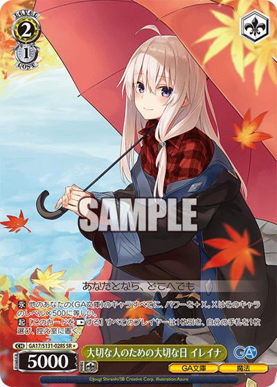 大切な人のための大切な日 イレイナ（GA_BP GA17/S131-028S SR / ブースターパックGA文庫 / GA文庫）