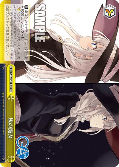 灰の魔女（GA_BP GA17/S131-033 CR / ブースターパックGA文庫 / GA文庫）