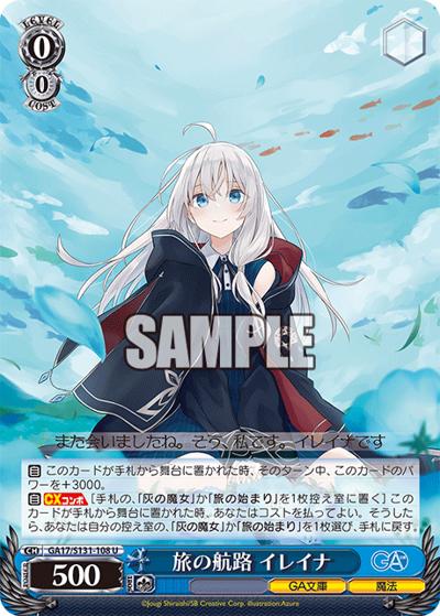 旅の航路 イレイナ（GA_BP GA17/S131-108 U / ブースターパックGA文庫 / GA文庫）