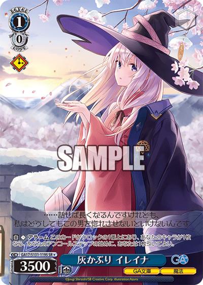灰かぶり イレイナ（GA_BP GA17/S131-119S SR / ブースターパックGA文庫 / GA文庫）
