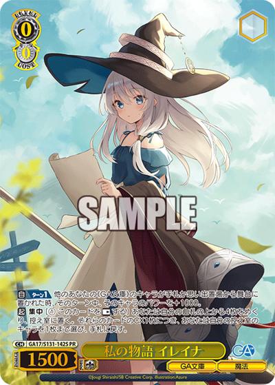 私の物語 イレイナ（GA_BP GA17/S131-142S PR / ブースターパックGA文庫 カートン特典 / GA文庫）