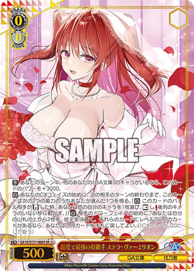 最愛で最強の好敵手 ステラ・ヴァーミリオン（GA_BP GA18/S131-066S SR / ブースターパックGA文庫 / GA文庫）
