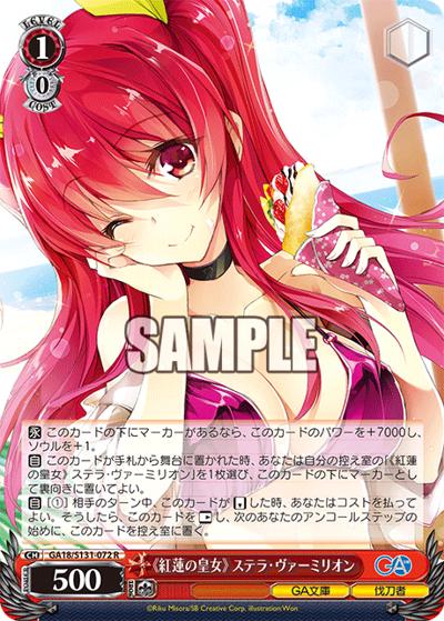 《紅蓮の皇女》 ステラ・ヴァーミリオン（GA_BP GA18/S131-072 R / ブースターパックGA文庫 / GA文庫）