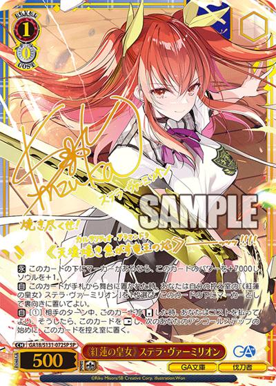 《紅蓮の皇女》 ステラ・ヴァーミリオン（サイン）（GA_BP GA18/S131-072SP SP / ブースターパックGA文庫 / GA文庫）