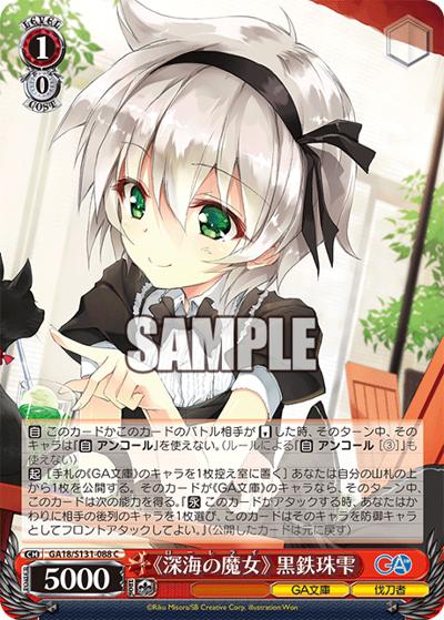 《深海の魔女》 黒鉄珠雫（GA_BP GA18/S131-088 C / ブースターパックGA文庫 / GA文庫）