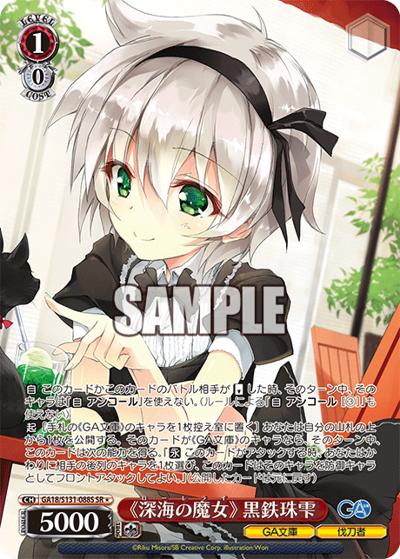 《深海の魔女》 黒鉄珠雫（GA_BP GA18/S131-088S SR / ブースターパックGA文庫 / GA文庫）