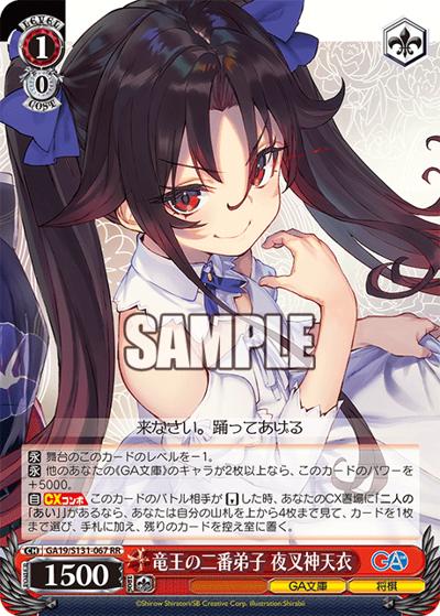 竜王の二番弟子 夜叉神天衣（GA_BP GA19/S131-067 RR / ブースターパックGA文庫 / GA文庫）