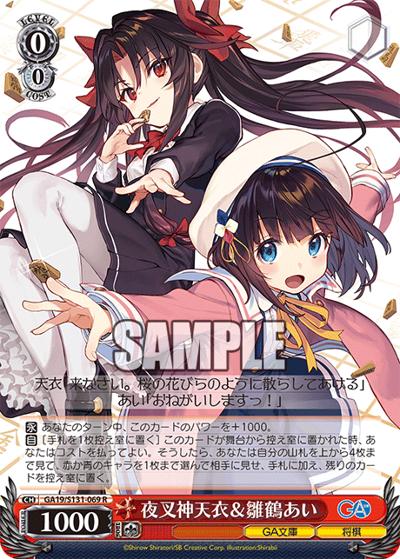 夜叉神天衣＆雛鶴あい（GA_BP GA19/S131-069 R / ブースターパックGA文庫 / GA文庫）