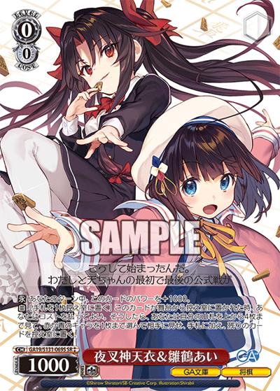 夜叉神天衣＆雛鶴あい（GA_BP GA19/S131-069S SR / ブースターパックGA文庫 / GA文庫）