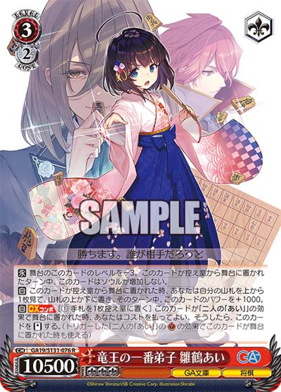 竜王の一番弟子 雛鶴あい（GA_BP GA19/S131-076 R / ブースターパックGA文庫 / GA文庫）