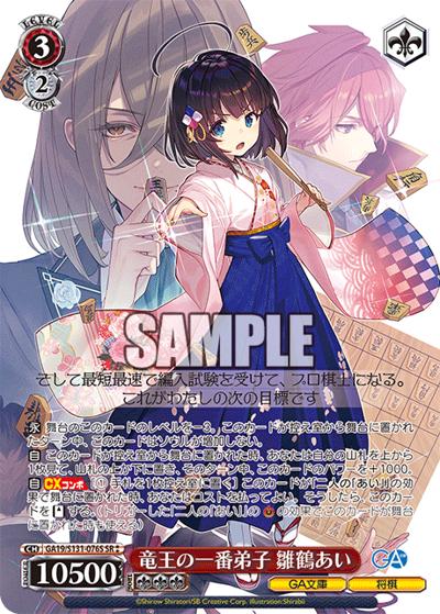 竜王の一番弟子 雛鶴あい（GA_BP GA19/S131-076S SR / ブースターパックGA文庫 / GA文庫）