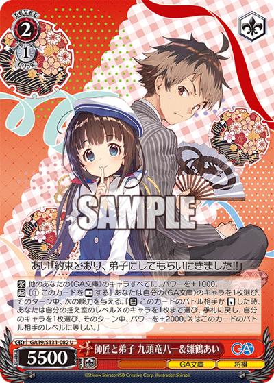 師匠と弟子 九頭竜八一＆雛鶴あい（GA_BP GA19/S131-082 U / ブースターパックGA文庫 / GA文庫）