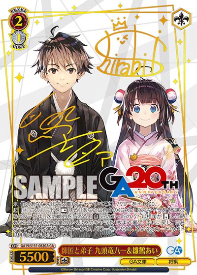 師匠と弟子 九頭竜八一＆雛鶴あい（サイン）（GA_BP GA19/S131-082GA GA / ブースターパックGA文庫 / GA文庫）