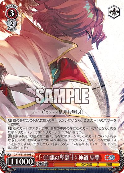 《白銀の聖騎士》 神鍋歩夢（GA_BP GA19/S131-093 C / ブースターパックGA文庫 / GA文庫）