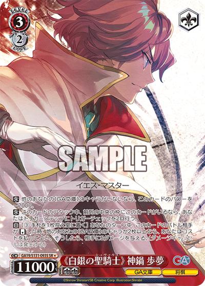 《白銀の聖騎士》 神鍋歩夢（GA_BP GA19/S131-093S SR / ブースターパックGA文庫 / GA文庫）
