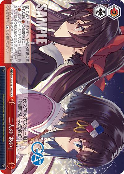 二人の「あい」（GA_BP GA19/S131-095 CR / ブースターパックGA文庫 / GA文庫）