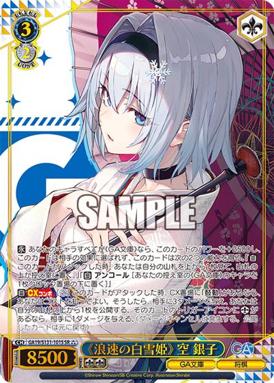 《浪速の白雪姫》 空 銀子（GA_BP GA19/S131-101S SR / ブースターパックGA文庫 / GA文庫）
