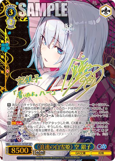 《浪速の白雪姫》 空 銀子（サイン）（GA_BP GA19/S131-101SSP SSP / ブースターパックGA文庫 / GA文庫）