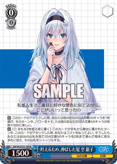 叶えるため、伸ばした髪 空 銀子（GA_BP GA19/S131-104 R / ブースターパックGA文庫 / GA文庫）