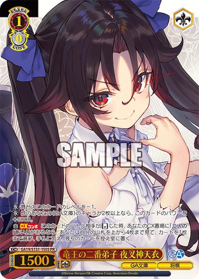 竜王の二番弟子 夜叉神天衣（GA_BP GA19/S131-150S PR / ブースターパックGA文庫 カートン特典 / GA文庫）