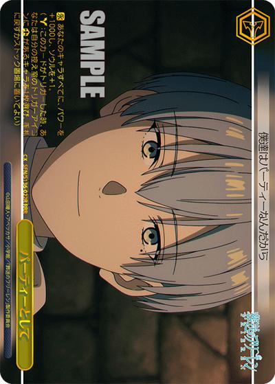 パーティーとして（RRR / ブースターパック葬送のフリーレン Vol.2 / 葬送のフリーレン）