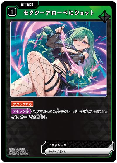 セクシーアローべにショット（BP02 BP02-044 R / ブースターパック第2弾『Exceed Rampage』）