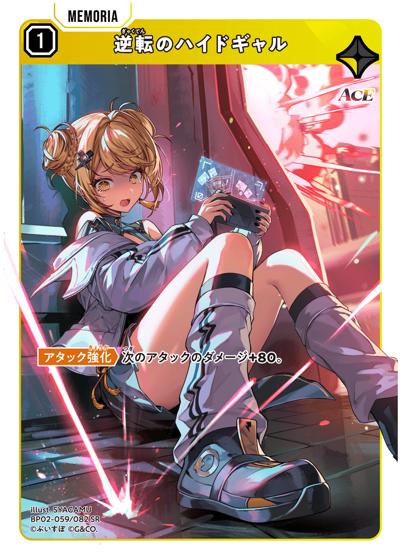 逆転のハイドギャル（BP02 BP02-059 SR / ブースターパック第2弾『Exceed Rampage』）