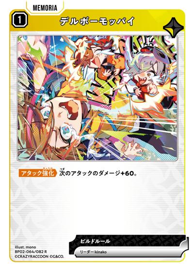 デルボーモッパイ（BP02 BP02-064 R / ブースターパック第2弾『Exceed Rampage』）