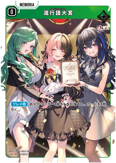 流行語大賞（BP02 BP02-066 SR / ブースターパック第2弾『Exceed Rampage』）