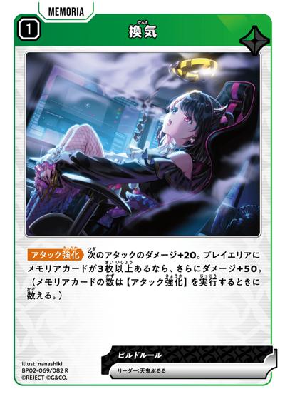 換気（BP02 BP02-069 R / ブースターパック第2弾『Exceed Rampage』）