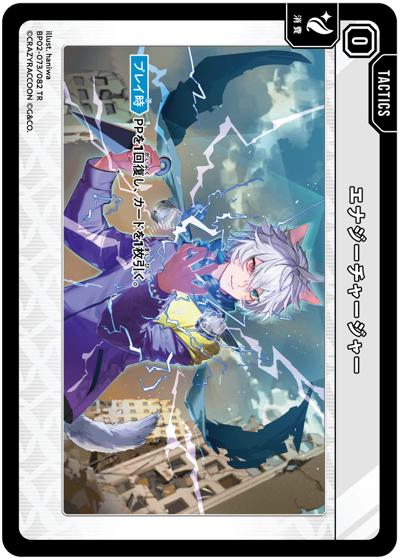 エナジーチャージャー（BP02 BP02-073 TR / ブースターパック第2弾『Exceed Rampage』）