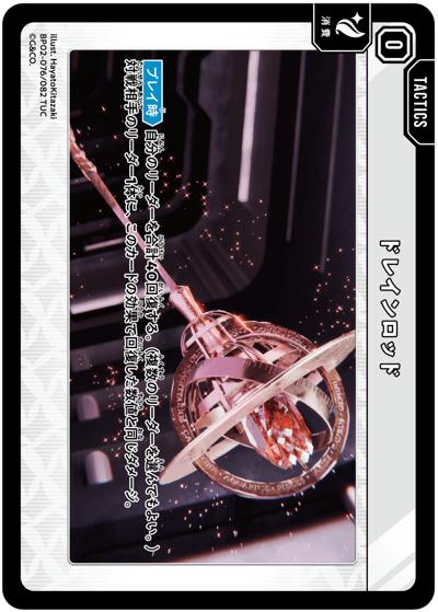 ドレインロッド（BP02 BP02-076 TUC / ブースターパック第2弾『Exceed Rampage』）