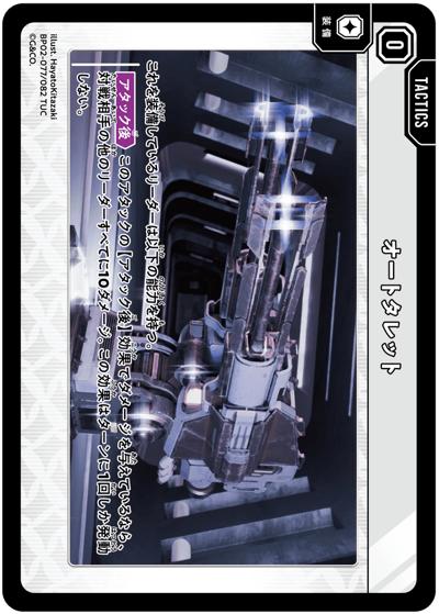 オートタレット（BP02 BP02-077 TUC / ブースターパック第2弾『Exceed Rampage』）