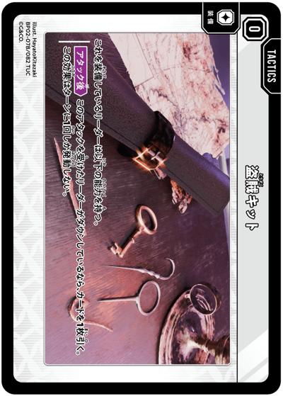 盗賊キット（BP02 BP02-078 TUC / ブースターパック第2弾『Exceed Rampage』）