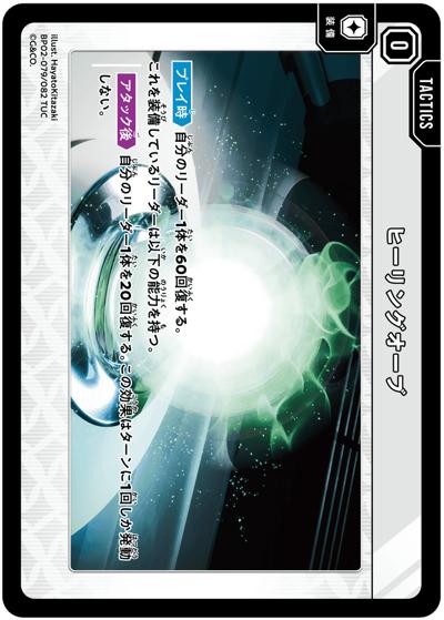 ヒーリングオーブ（BP02 BP02-079 TUC / ブースターパック第2弾『Exceed Rampage』）